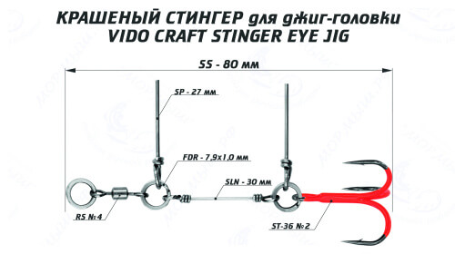 Стингер цветной для джиг-головки STINGER EYE JIG #M