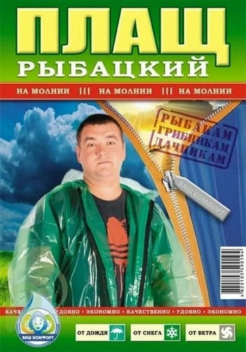 Плащ рыбацкий на молнии (полиэтилен)