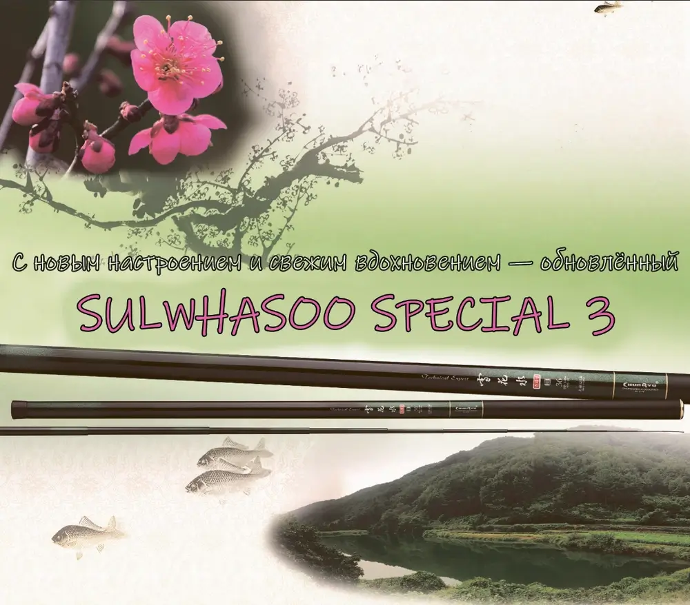 Удилище CHUNRYU Sulwhasoo special 3  5,35м #30 175g